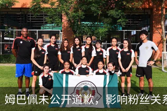 姆巴佩未公开道歉，影响粉丝关系引发热议