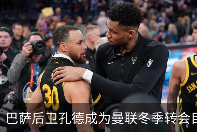 巴萨后卫孔德成为曼联冬季转会目标