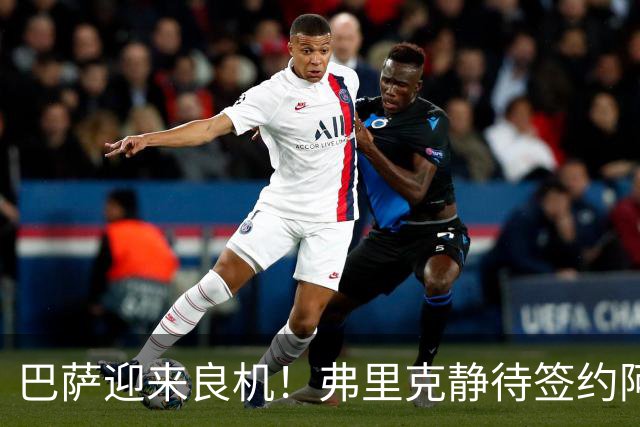 巴萨迎来良机！弗里克静待签约阿尔瓦雷斯