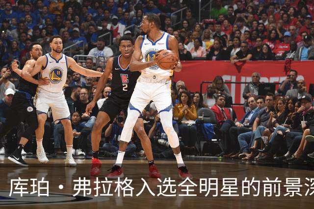 库珀·弗拉格入选全明星的前景深受独行侠球迷期待
