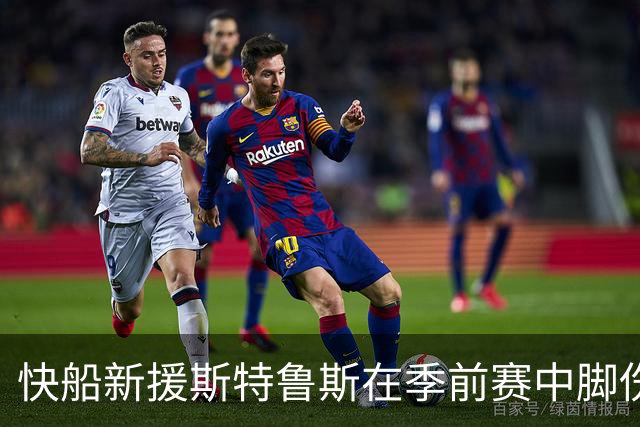 快船新援斯特鲁斯在季前赛中脚伤退赛，将回洛杉矶接受检查