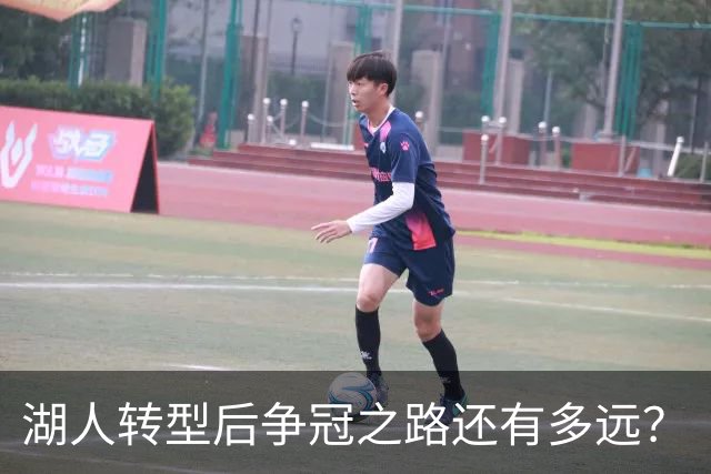湖人转型后争冠之路还有多远？
