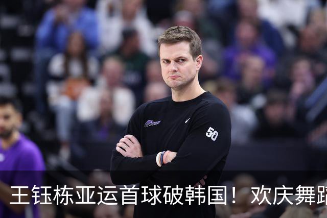 王钰栋亚运首球破韩国！欢庆舞蹈助国足创造历史