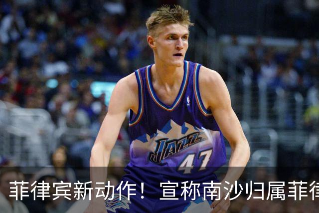 菲律宾新动作！宣称南沙归属菲律宾并获得联合国认证